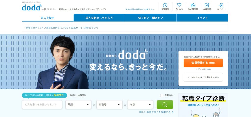 doda|面談を通じて企業の内情を教えてくれる