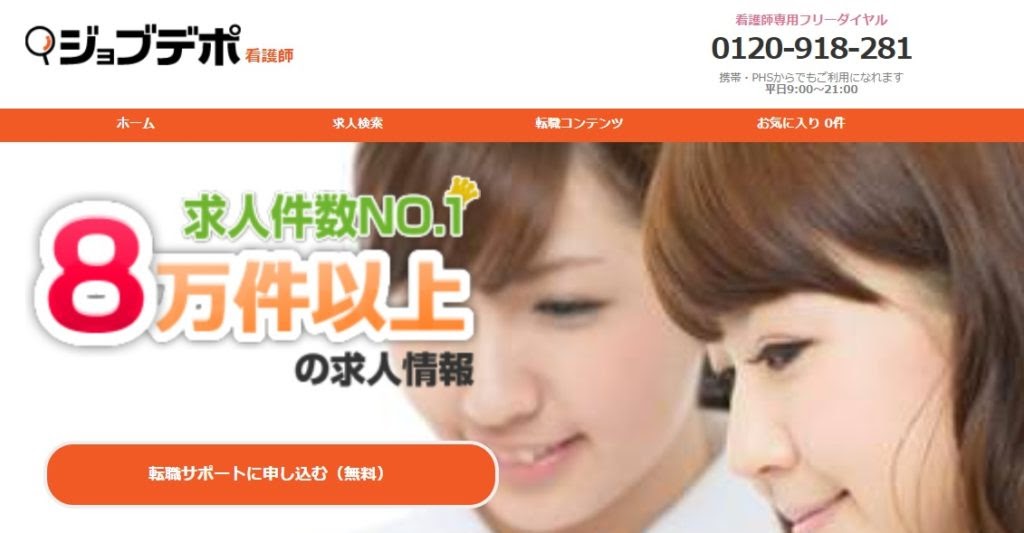 ジョブデポ看護師｜スピーディなサポートが人気