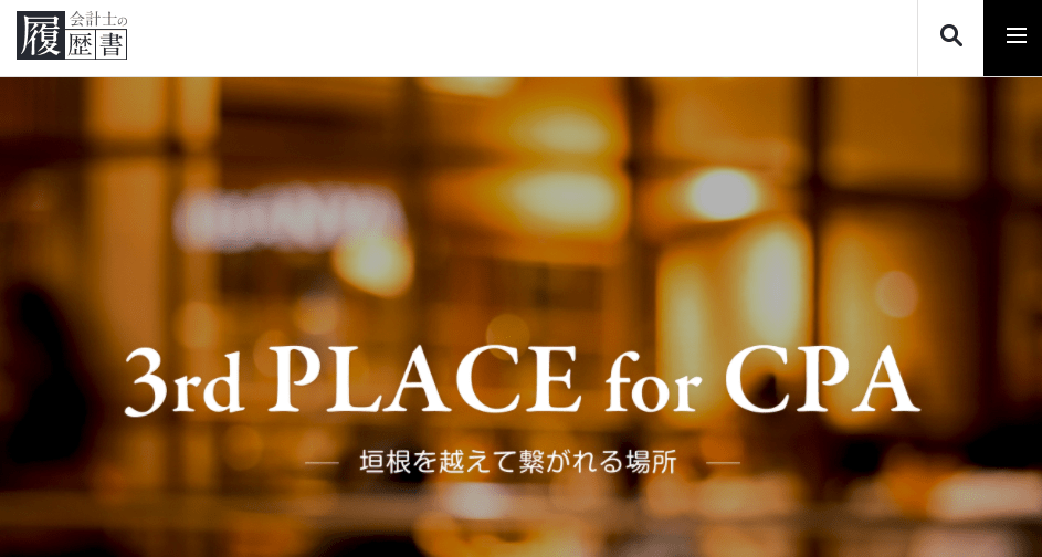 会計士の履歴書｜現役会計士の情報が得られる