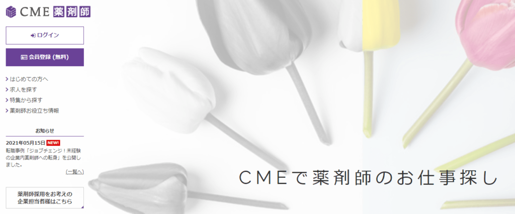 CME薬剤師