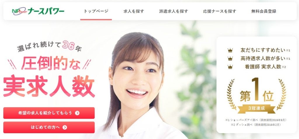 ナースパワー｜九州・中国地方の転職に強い