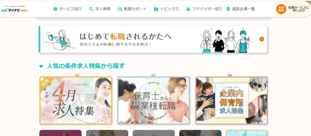 マイナビ保育士
