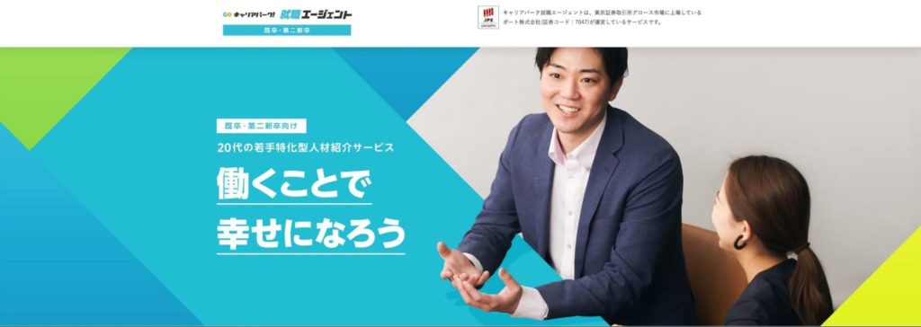 キャリアパーク就職エージェント