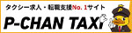 タクシー求人・転職支援No.1「P-CHAN TAXI」のバナー
