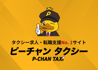 ピーチャンタクシー