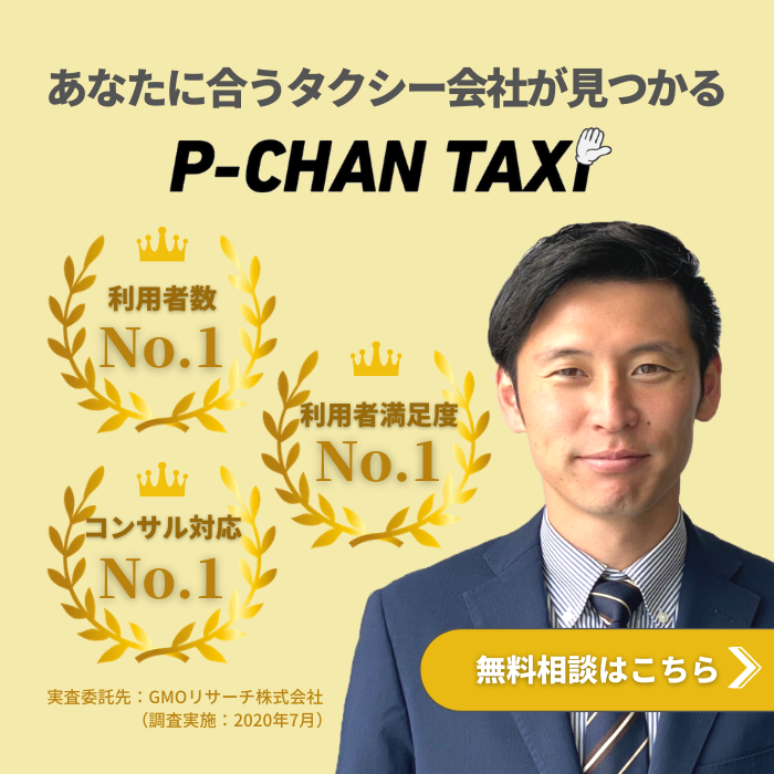 未経験 タクシードライバーの求人 転職情報サイト P Chan Taxi