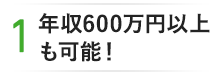 年収600万円以上も可能!