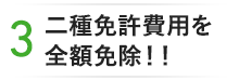 二種免許取得費用を全額免除!