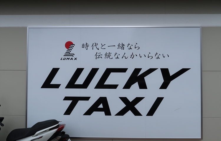 福岡の日勤で月給手取り30万円超え！TV取材多数の面白いタクシー会社、ラッキー自動車の求人・採用情報