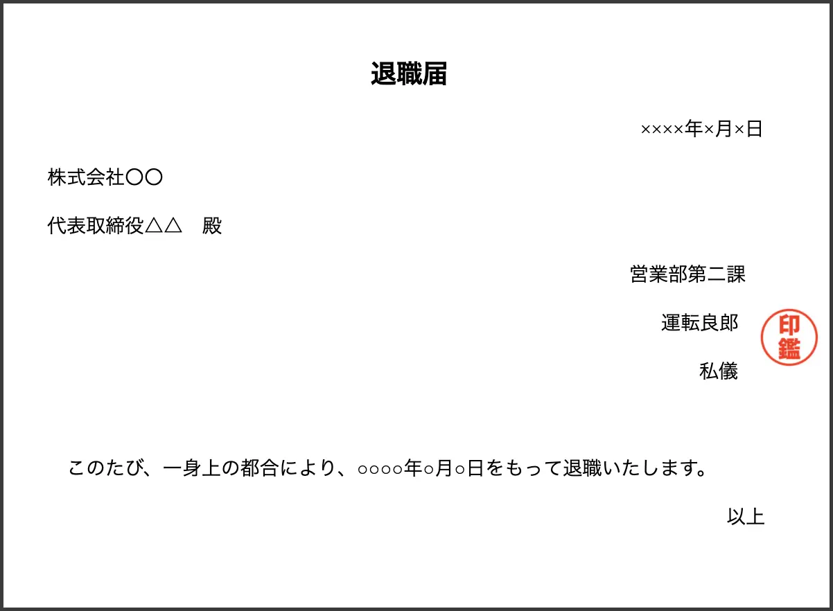 退職願 退職届 辞表 それぞれの書き方と出すタイミング P Chan Taxi ピーチャンタクシー