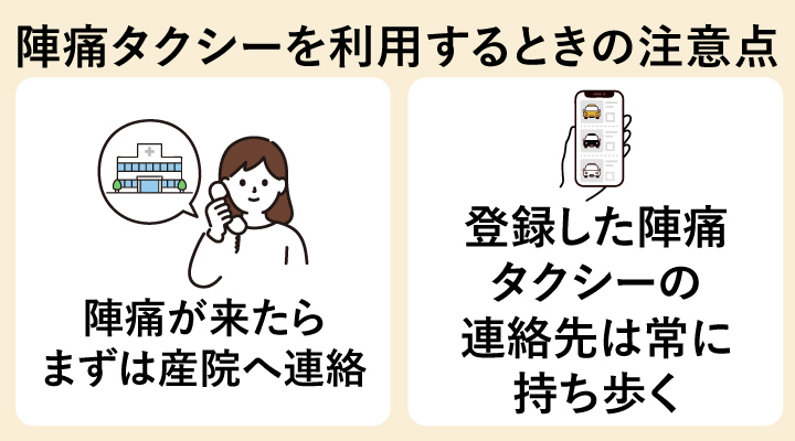 陣痛タクシーを利用するときの注意点
