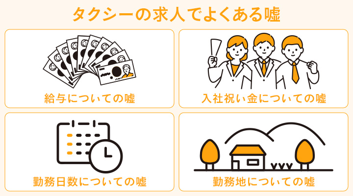 タクシー求人でよくある嘘
