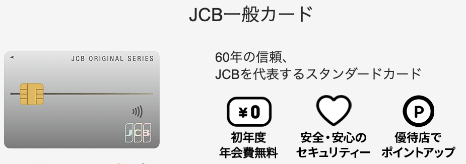 JCB一般カード