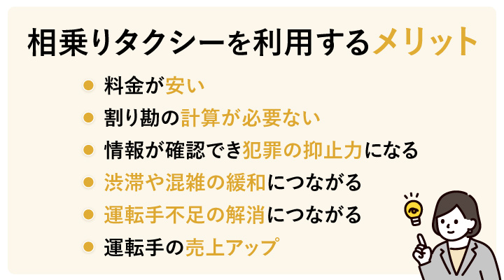 相乗りタクシーを利用するメリット