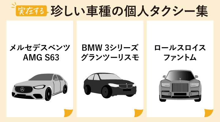 実在する珍しい車種の個人タクシー集