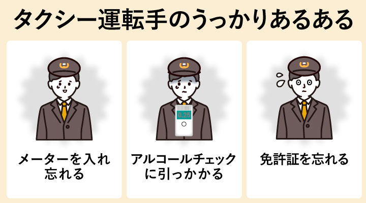 タクシー運転手のうっかりあるある