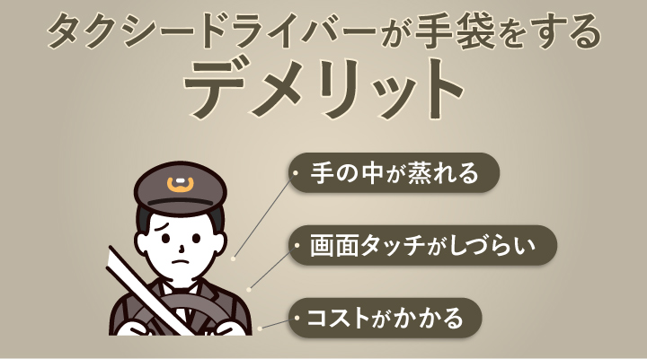 タクシードライバーが手袋をするデメリット