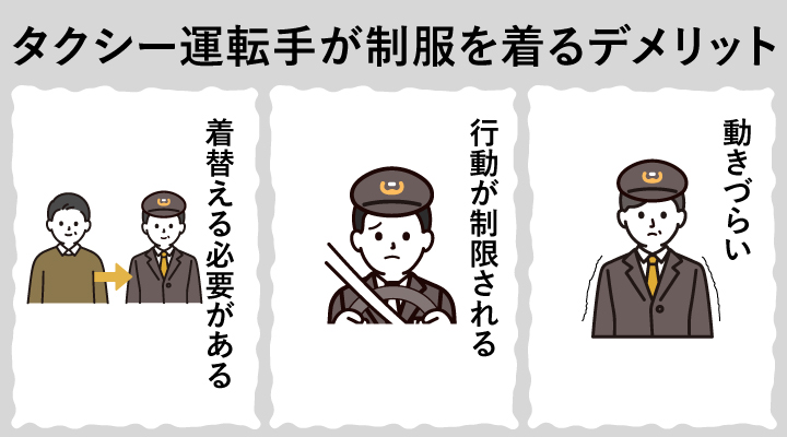 タクシー運転手が制服を着るデメリット