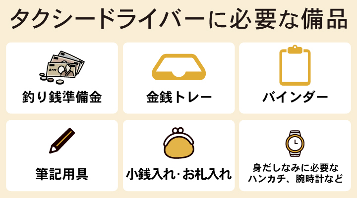 タクシードライバーに必要な備品
