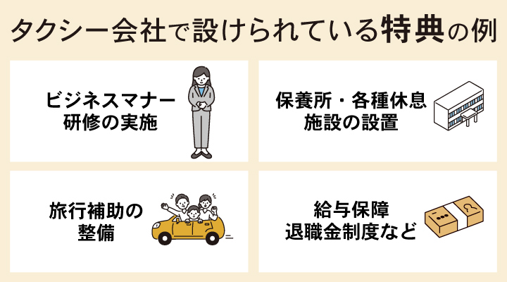タクシー会社で設けられている特典の例