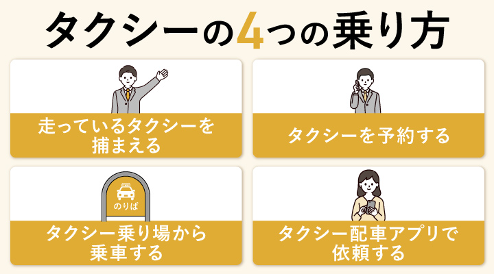 タクシーの4つの乗り方