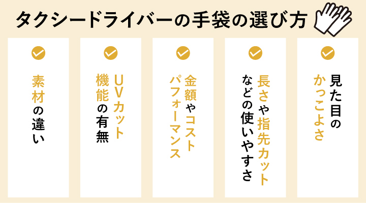 タクシードライバーの手袋の選び方