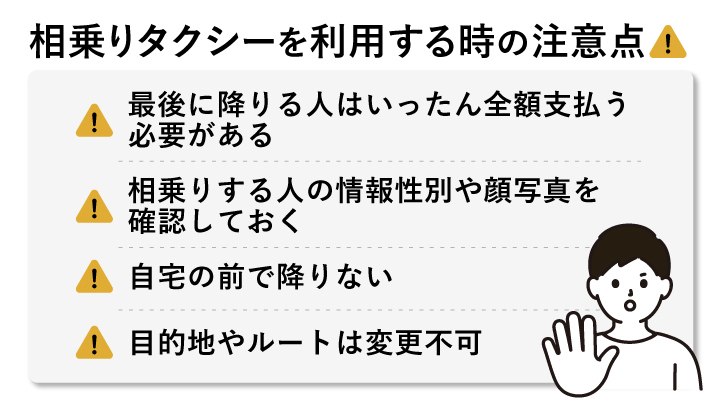 相乗りタクシーを利用する時の注意点