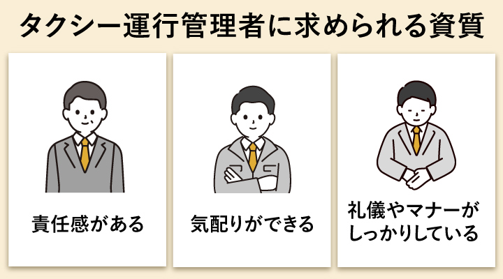 タクシー運行管理者に求められる資質
