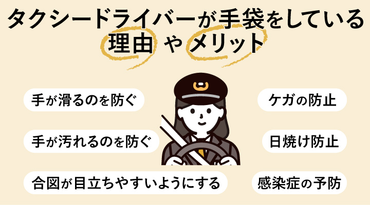 タクシードライバーが手袋をしている理由やメリット