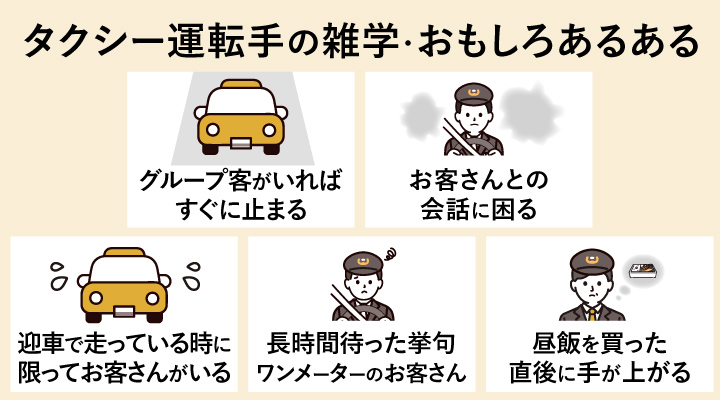 タクシー運転手の雑学・おもしろあるある