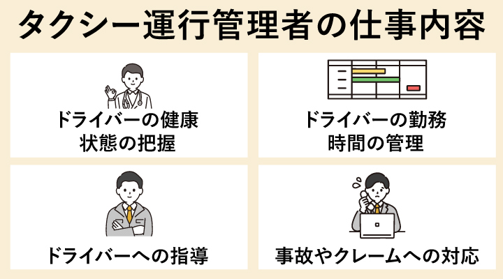 タクシー運行管理者の仕事内容