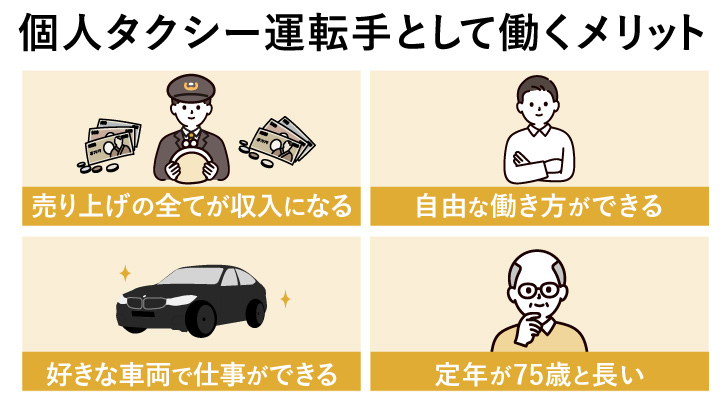 個人タクシー運転手として働くメリット