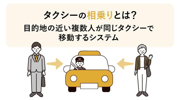 タクシーの相乗りとは?