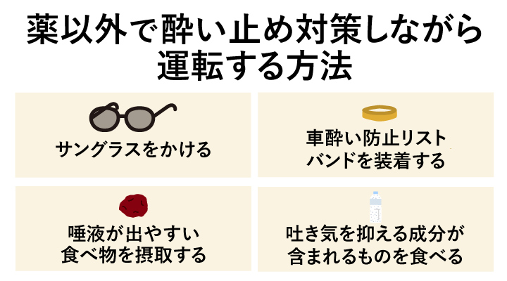 薬以外で酔い止め対策しながら運転する方法