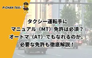 タクシー運転手にマニュアル Mt 免許は必須 オートマ At でもなれるのか 必要な免許も徹底解説 P Chan Taxi ピーチャンタクシー