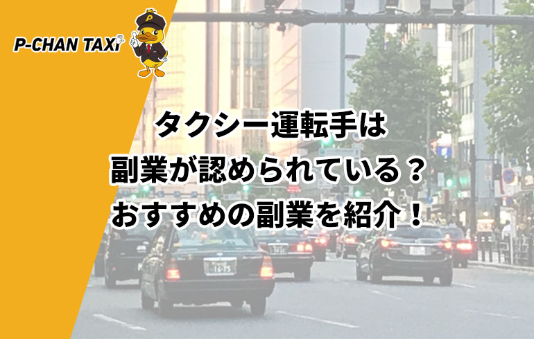 タクシー運転手は副業が認められている おすすめの副業を紹介 P Chan Taxi ピーチャンタクシー