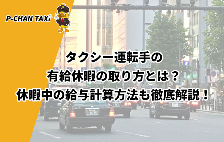 タクシー運転手の有給休暇の取り方とは 休暇中の給与計算方法も徹底解説 P Chan Taxi ピーチャンタクシー