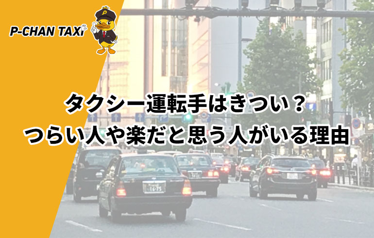 タクシー運転手はきつい つらい人や楽だと思う人がいる理由 P Chan Taxi ピーチャンタクシー