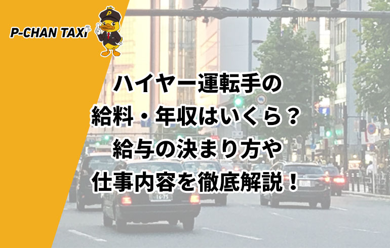 ハイヤー運転手の給料 年収はいくら 給与の決まり方や仕事内容を徹底解説 P Chan Taxi