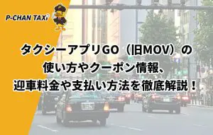 タクシーアプリgo 旧mov Japantaxi の使い方やクーポン情報 迎車料金や支払い方法を徹底解説 P Chan Taxi ピーチャンタクシー