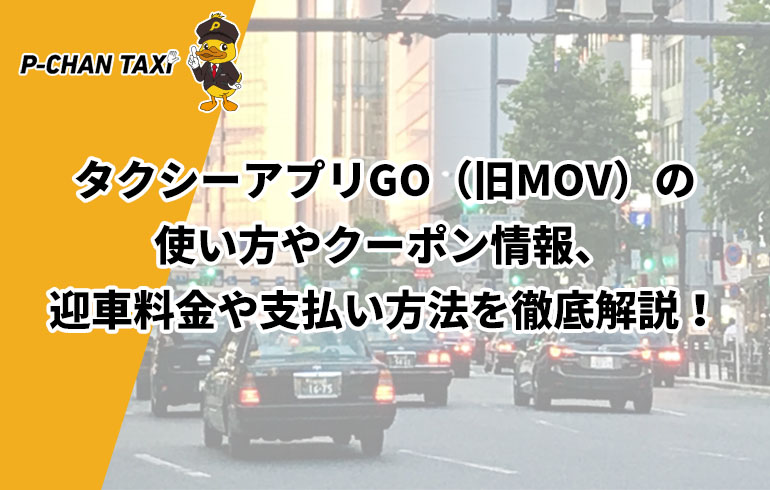 タクシーアプリgo 旧mov Japantaxi の使い方やクーポン情報 迎車料金や支払い方法を徹底解説 P Chan Taxi ピーチャンタクシー