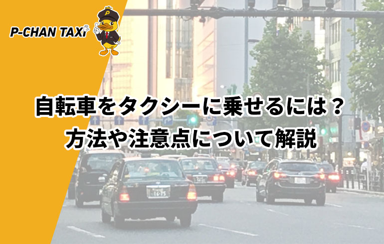 自転車をタクシーに乗せるには？方法や注意点について解説  P-CHAN 