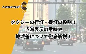 タクシーの行灯 提灯の役割 点滅表示の意味や地域差について徹底解説 P Chan Taxi ピーチャンタクシー