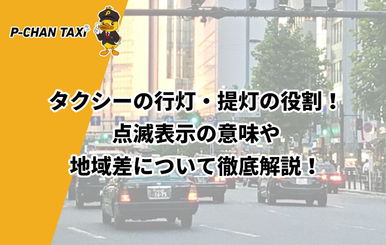 タクシーの行灯 提灯の役割 点滅表示の意味や地域差について徹底解説 P Chan Taxi