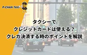 タクシーでクレジットカードは使える クレカ決済する時のポイントを解説 P Chan Taxi ピーチャンタクシー