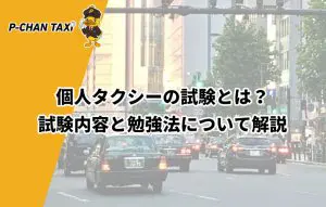 個人タクシーの試験とは 試験内容と勉強法について解説 P Chan Taxi ピーチャンタクシー