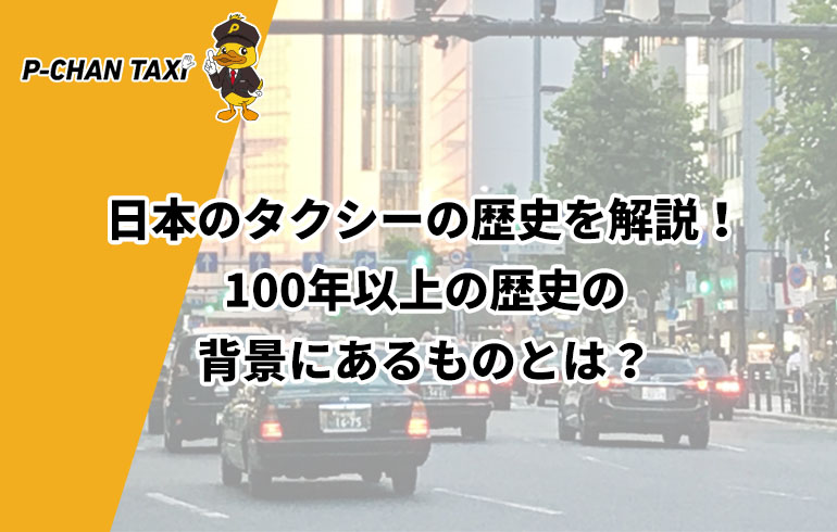 日本のタクシーの歴史を解説 100年以上の歴史の背景にあるものとは P Chan Taxi