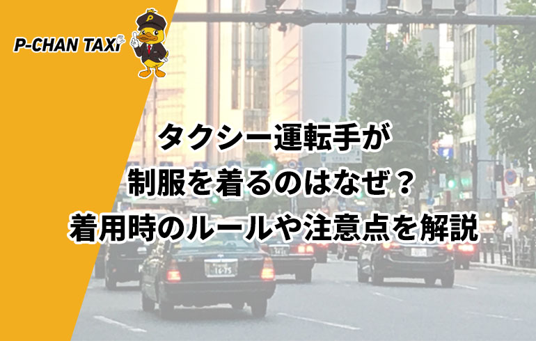 タクシー運転手が制服を着るのはなぜ 着用時のルールや注意点を解説 P Chan Taxi