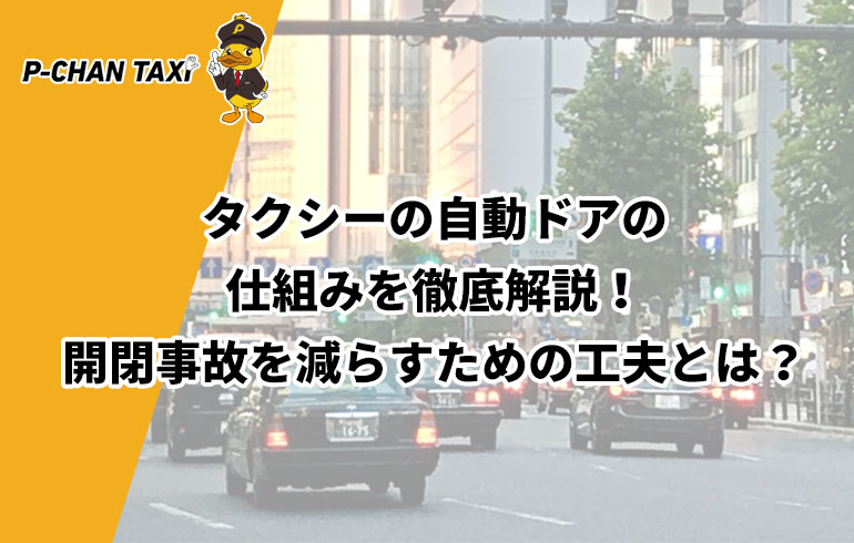 タクシーの自動ドアの仕組みを徹底解説 開閉事故を減らすための工夫とは P Chan Taxi
