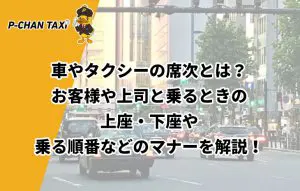 車やタクシーの席次とは お客様や上司と乗るときの上座 下座や乗る順番などのマナーを解説 P Chan Taxi ピーチャンタクシー